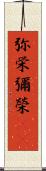 弥栄 Scroll