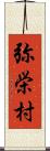 弥栄村 Scroll