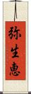 弥生恵 Scroll