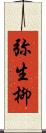 弥生柳 Scroll