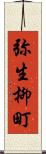 弥生柳町 Scroll