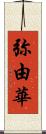 弥由華 Scroll