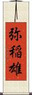 弥稲雄 Scroll