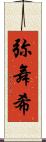 弥舞希 Scroll