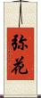 弥花 Scroll