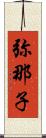 弥那子 Scroll