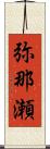 弥那瀬 Scroll