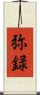 弥録 Scroll