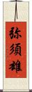 弥須雄 Scroll