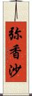 弥香沙 Scroll