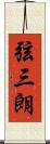 弦三朗 Scroll