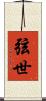 弦世 Scroll
