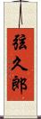 弦久郎 Scroll