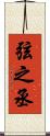 弦之丞 Scroll