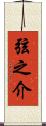 弦之介 Scroll