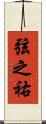 弦之祐 Scroll