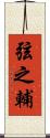 弦之輔 Scroll