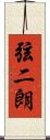 弦二朗 Scroll