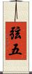 弦五 Scroll