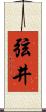 弦井 Scroll