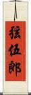 弦伍郎 Scroll