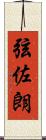 弦佐朗 Scroll