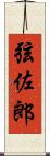 弦佐郎 Scroll