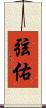 弦佑 Scroll