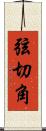 弦切角 Scroll