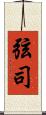 弦司 Scroll