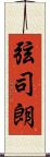 弦司朗 Scroll
