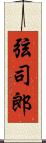 弦司郎 Scroll