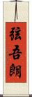 弦吾朗 Scroll