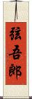 弦吾郎 Scroll