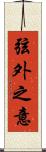 弦外之意 Scroll