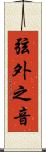 弦外之音 Scroll