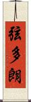 弦多朗 Scroll