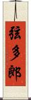 弦多郎 Scroll