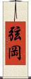 弦岡 Scroll