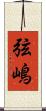 弦嶋 Scroll