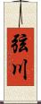 弦川 Scroll