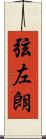 弦左朗 Scroll