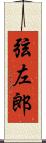 弦左郎 Scroll