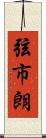 弦市朗 Scroll