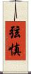 弦慎 Scroll