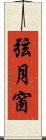 弦月窗 Scroll