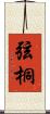 弦桐 Scroll