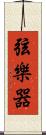 弦樂器 Scroll