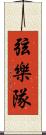弦樂隊 Scroll