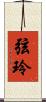 弦玲 Scroll